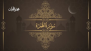سورة الهمزة - الشيخ محمد علوان | Surah Al Humazah - Sheikh Mohamed Elwan