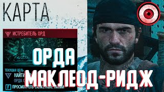 Days Gone [Жизнь после] — Орда Маклеод-Ридж