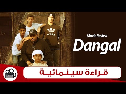 dangal-movie-review-in-arabic-with-(-eng-subtitles)مراجعة-لفيلم