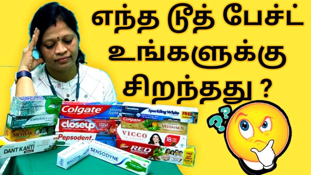 நம் பற்களுக்கு சிறந்த டூத் பேஸ்ட் எது?கெமிக்கல் இல்லாத டூத் பேஸ்ட் எது?best toothpaste in tamil