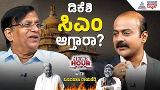 ಸರ್ಕಾರಕ್ಕೆ 3 ವರ್ಷ.. CM ಬದಲಾವಣೆ? | Power Struggle | Suvarna News Hour Special with Basvaraj Rayareddi