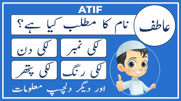 Atif Name Meaning in Urdu | Atif Naam Ka Matlab Kya Hai عاطف | Amal Info TV