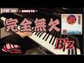【B’z】完全無欠 (Full Ver)【楽譜配信中】ピアノカバー piano cover