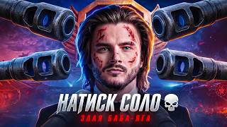 Один Против Всех... 💀 Натиск Соло