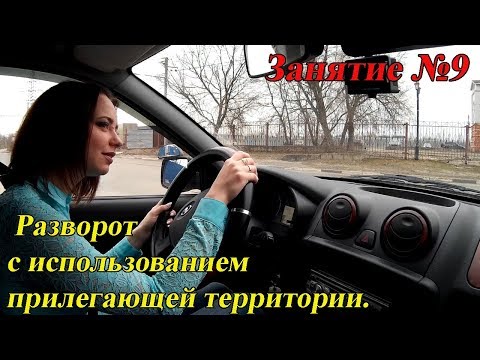 Как правильно выполнять разворот с прилегающей территории