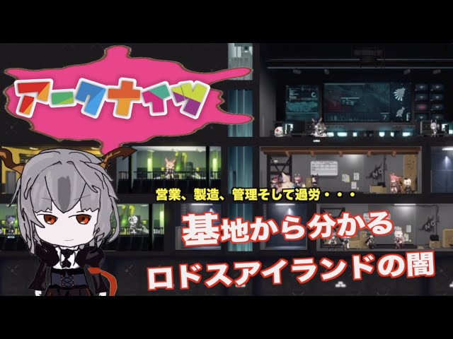アークナイツ 】基地開放からみる、ロドスアイランドの闇【明日