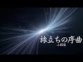 旅立ちの序曲 / 小椋佳 - Cover