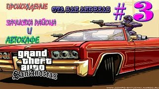 |Прохождение| GTA San Andreas #3 Зачистка района и автокафе