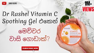 සම පහපත කරන Dr Rashel Vitamin C Soothing Gel Dr Rashel Vitamin C Soothing Gel Sinhala Review