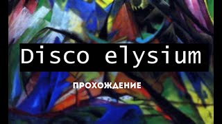 DISCO ELYSIUM- прохождеие на русском . Часть 1