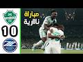 ملخص مباراة الاهلي السعودي وماتشيدا الياياني 1 0 نهائي دوري ابطال اسيا للنخبة 2026