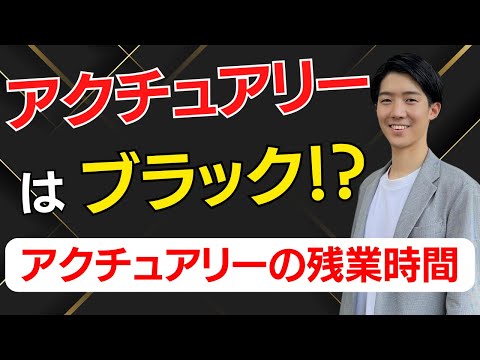 【ブラック？】アクチュアリーの労働時間｜残業時間｜アクチュアリー正会員が解説｜会社｜ワークライフバランス｜転職