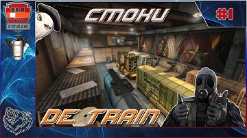 #CSGO Раскидки смоков на DE_TRAIN (NEW) 64 tickrate 2019