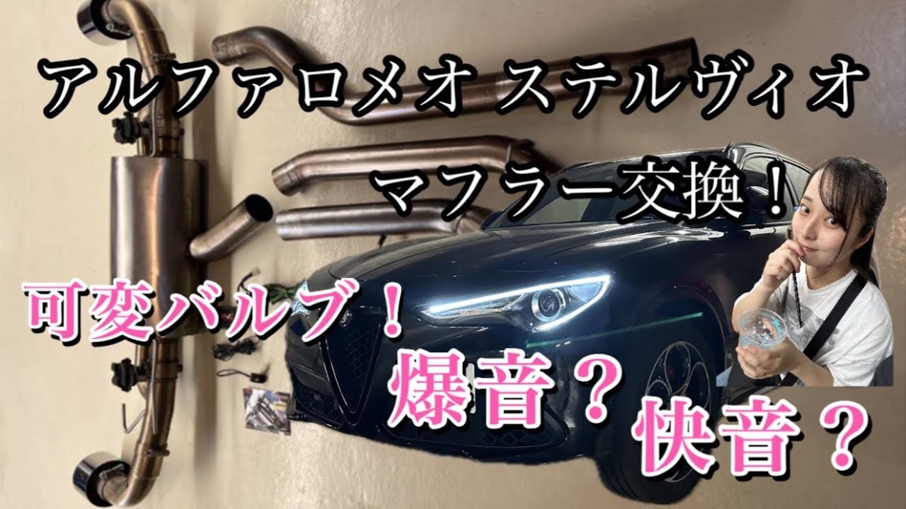 【ステルヴィオ】愛車アルファロメオに可変バルブ付き高額マフラー取り付けてみた！ragazzon exhaust