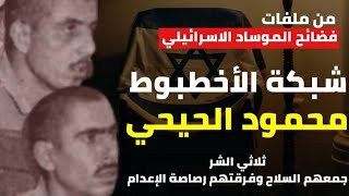 شبكة الأخطبوط |الجاسوس محمود ياسين الحيحي - ثلاثي الشر جمعهم السلاح وفرقتهم رصاصة الإعدام