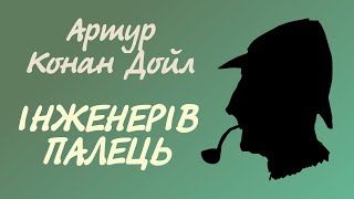 Артур Конан Дойл. Інженерів палець | Аудіокнига українською
