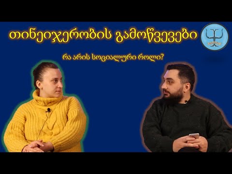 რა არის სოციალური როლი? - Animotermi/ ანიმოტერმი - ეპიზოდი #23