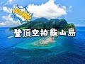 禁飛前之龜山島401高地空拍  108.06.30