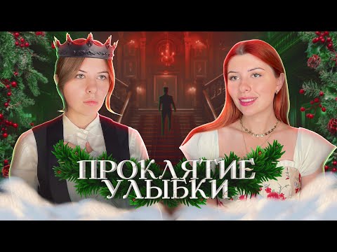 НОВЫЙ ФИНАЛ. ПРОКЛЯТИЕ УЛЫБОК.