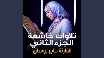 ما تيسر من سورة التوبة لايف