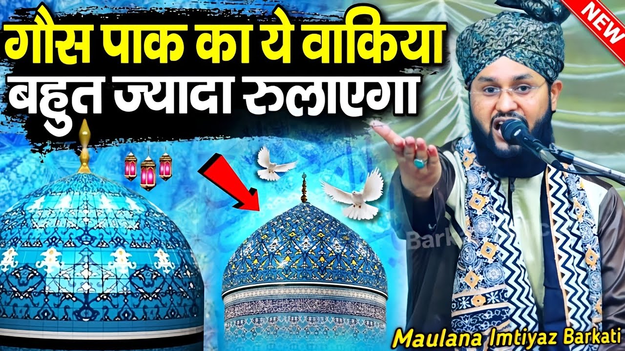 gaus pak ka waqia || गौस पाक का वाक्या || maulana imtiyaz barkati ki takrir || New Taqreer 2025 ||