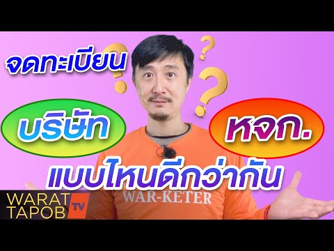 จดทะเบียน บริษัท กับ หจก.  แบบไหนดีกว่ากัน | วิธีหาเงินและทำธุรกิจให้ประสบความสำเร็จ EP26