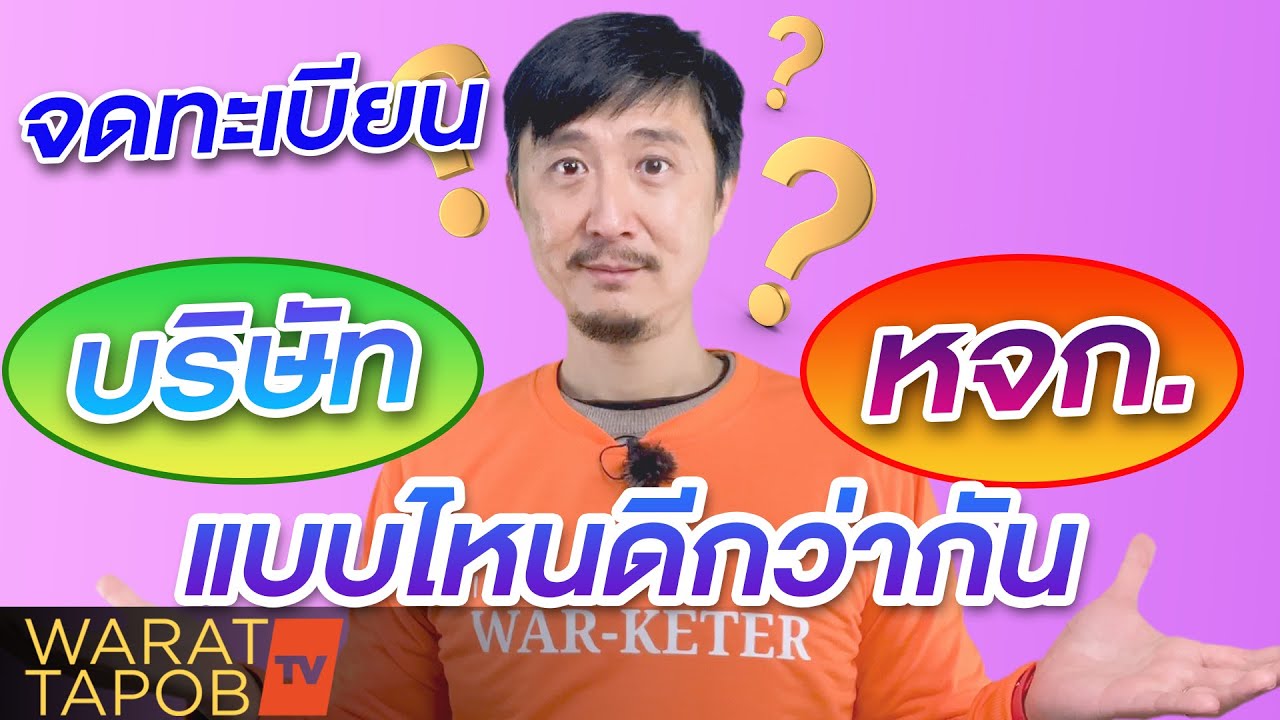 จดทะเบียน บริษัท กับ หจก.  แบบไหนดีกว่ากัน | วิธีหาเงินและทำธุรกิจให้ประสบความสำเร็จ EP26