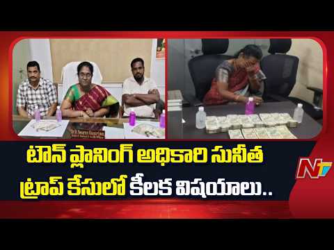 Town Planning Officer Sunitha Trap Case: Money Taken Through ‘Dead Drop’ Method | NTV Telugu - NTVTELUGU