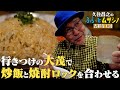 久住昌之のふらっとムサシノ2024吉祥寺（３）行きつけの大茂で炒飯と焼酎ロックを合わせる