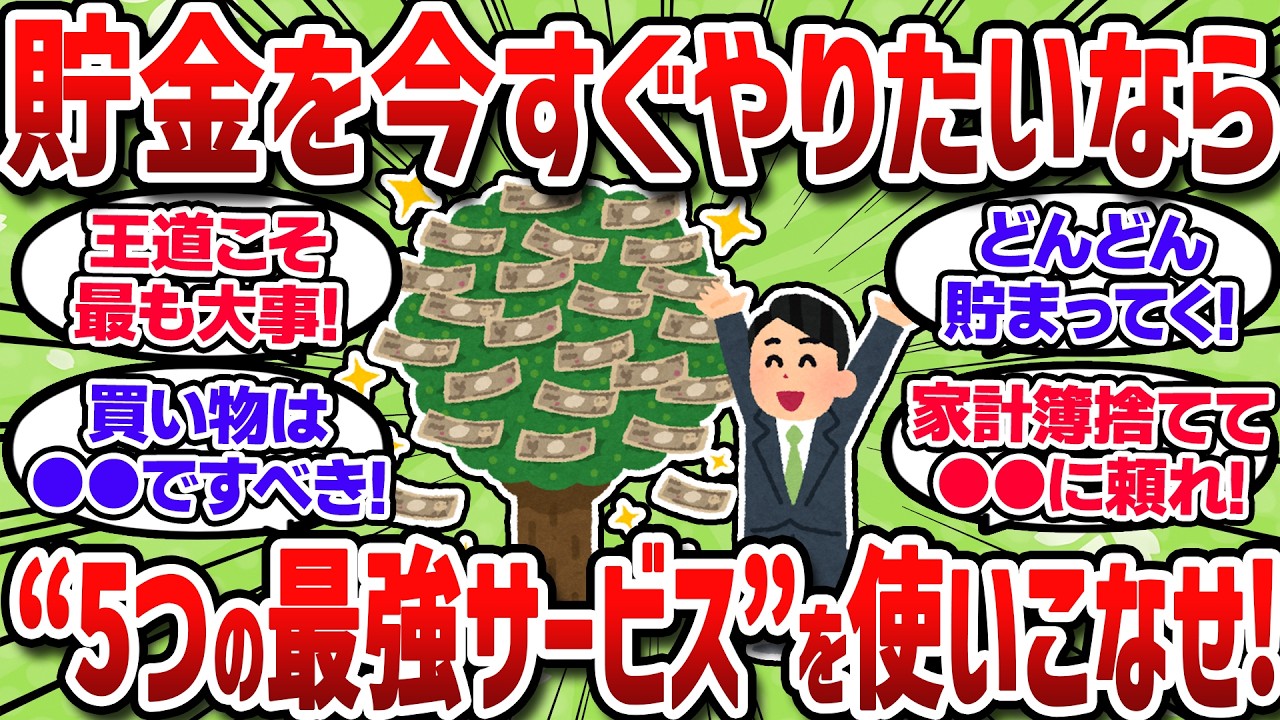 新NISAも大事だが貯金を今すぐしたいならこの”最強サービス”だけは使いこなせ！【2chお金スレ/2ch有益スレ】