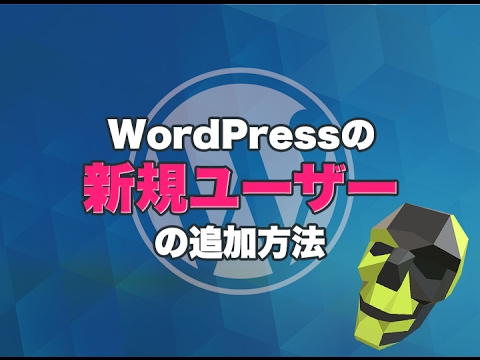 【WordPress】新しい管理者・新規ユーザーの登録方法