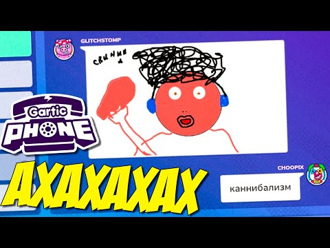 РИСУЕМ И ТРОЛЛИМ ДРУГ ДРУГА В GARTIC PHONE