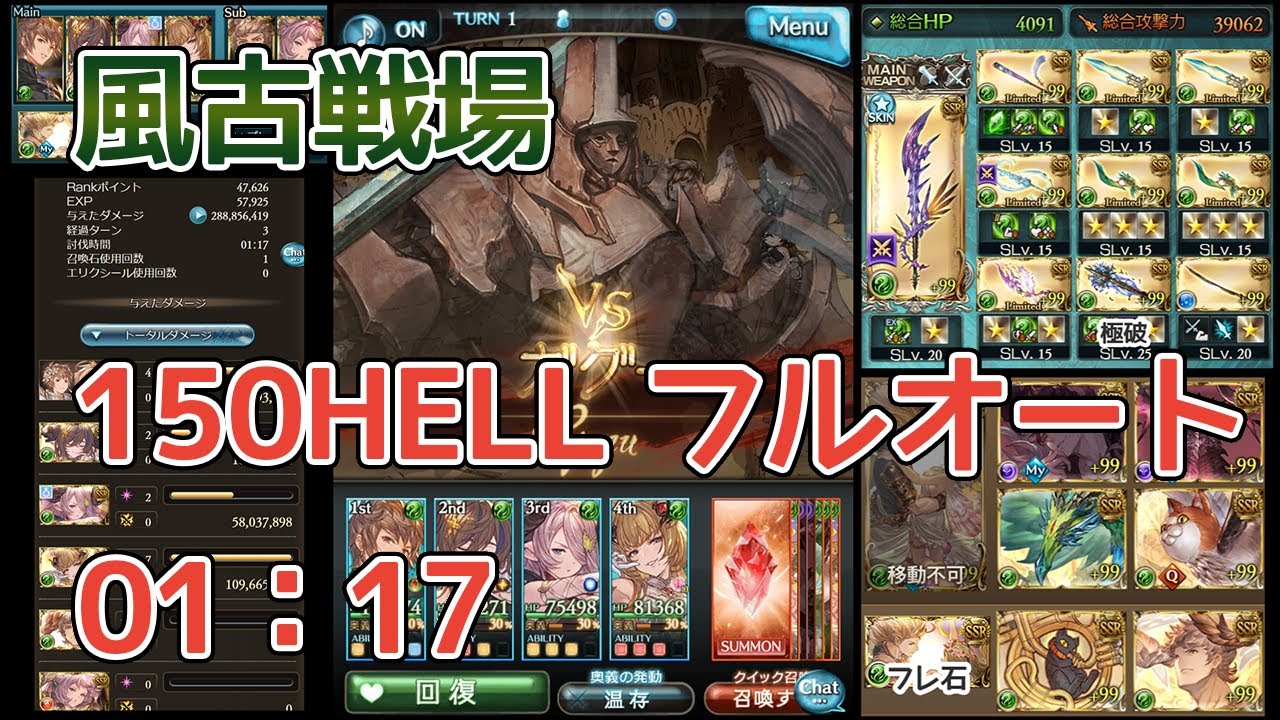 【グラブル】風古戦場 150HELL フルオート 1分17秒 3T〆 水着バステトなし