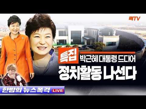 2.18(토)【특보】○박근혜 대통령 정치활동 나선다 ○민주당 정치인 <strong>성남FC</strong> 관여 ○윤대통령, 민주당 강행 법안 거부권 유력