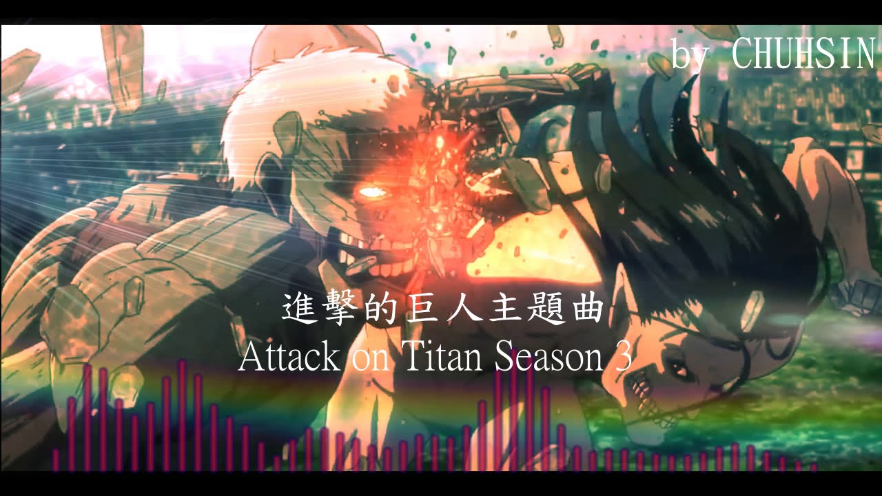 進撃の巨人attack On Titan Season 3 主題曲op5 憧憬と屍の道 Linked Horizon 日文字幕 Anime Youtube