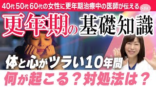 【40代以上は必見！ゼロからわかる更年期】何歳から何歳まで？更年期障害で何が起こる？医師の対処法は？丸ごと解説します【更年期の乗り越え方】湘南美容クリニック岩砂医師