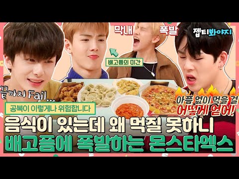 ＂ 몬엑이들은 공복못참지,, 성공하면 온순해지는 <strong>몬스타엑스의</strong> 토스트를앙♡｜JTBC 190219 방송