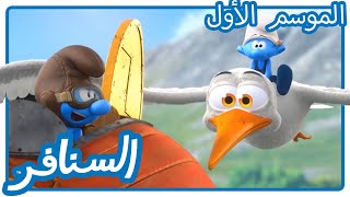 Download Lagu الطيور على سنافرها تقع • السنافر MP3 Download Lagu الطيور على سنافرها تقع • السنافر MP3