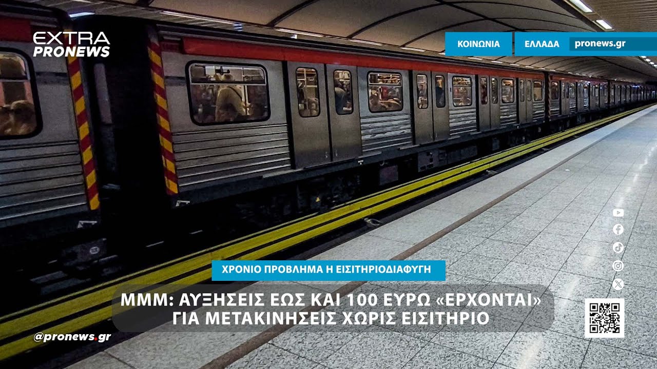 ΜΜΜ: Έρχονται πρόστιμα έως και 100€ για μετακινήσεις χωρίς εισιτήριο – Video