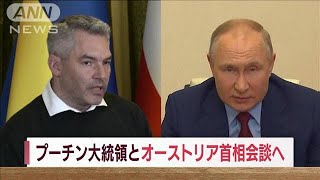 プーチン大統領とオーストリア首相がモスクワで会談へ(2022年4月11日)