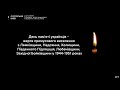 Суспільне Київ Хвилина мовчання День пам яті жертв примусового виселення 1944 1951 р 10 09 23