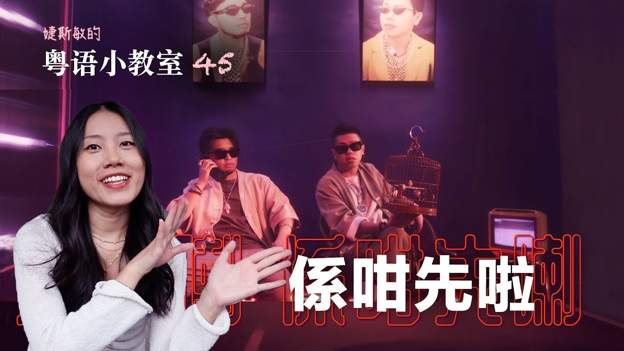 听《係咁先啦》学粤语 | 粤语小教室 45 - YouTube