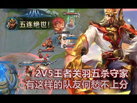 王者荣耀《五杀荣耀》关羽超燃守家五杀！有这样的队友何愁上分难？