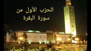الحزب الأول من سورة البقرة للقارئ الشيخ عبد الحميد احساين برواية ورش عن نافع