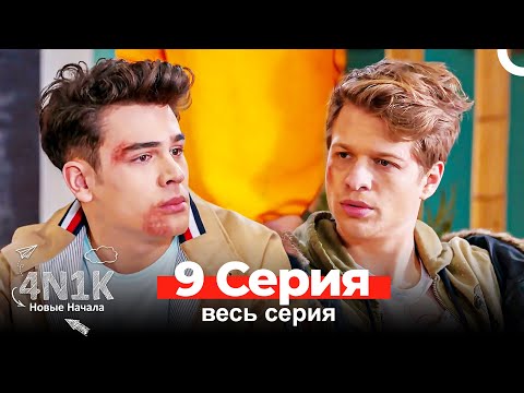 4N1K Новые Начала 9 Серия (Russian Dubbed)
