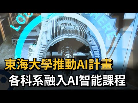 東海大學推動AI計畫 各科系融入AI智能課程－民視新聞