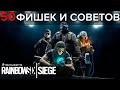 ТОП 50 ФИШЕК - СОВЕТЫ И ПОДСКАЗКИ | RAINBOW SIX SIEGE