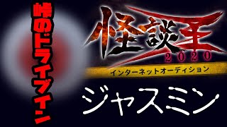 ジャスミン「峠のドライブイン」:『怪談王2020』予選
