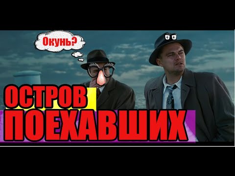 Остров Проклятых