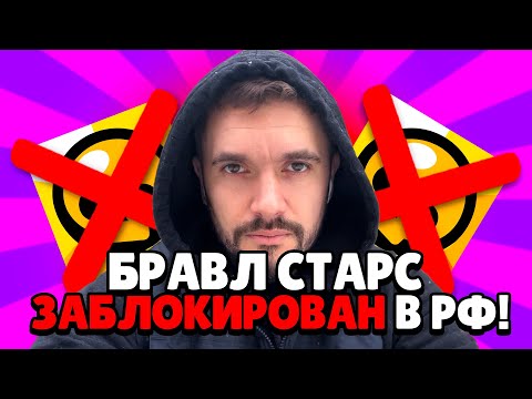 БРАВЛ СТАРС ЗАБЛОКИРОВАН В РОССИИ!